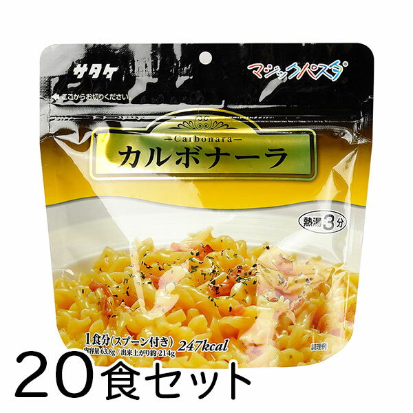 サタケ マジックパスタ カルボナーラ 20食 備蓄 レジャー 登山 アウトドア 非常袋 保存期間5年 マカロ..