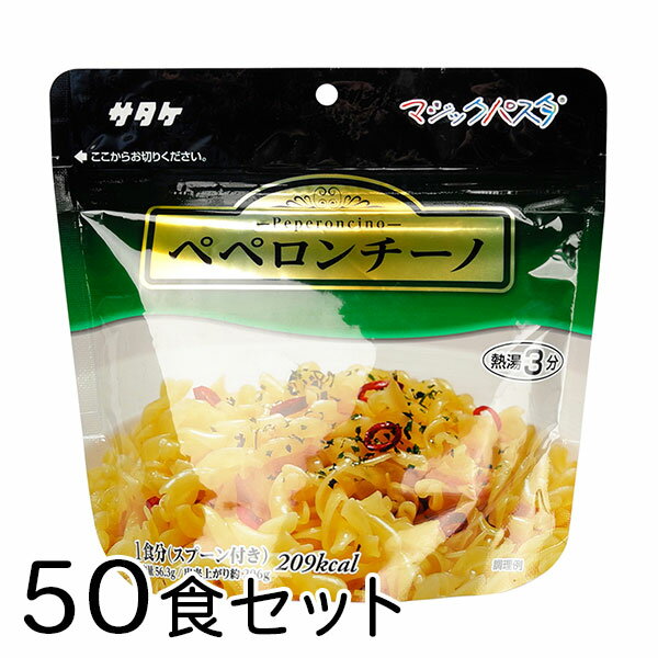 サタケ マジックパスタ ペペロンチーノ 50食 備蓄 レジャー 登山 アウトドア 非常袋 保存期間5年 マカ..