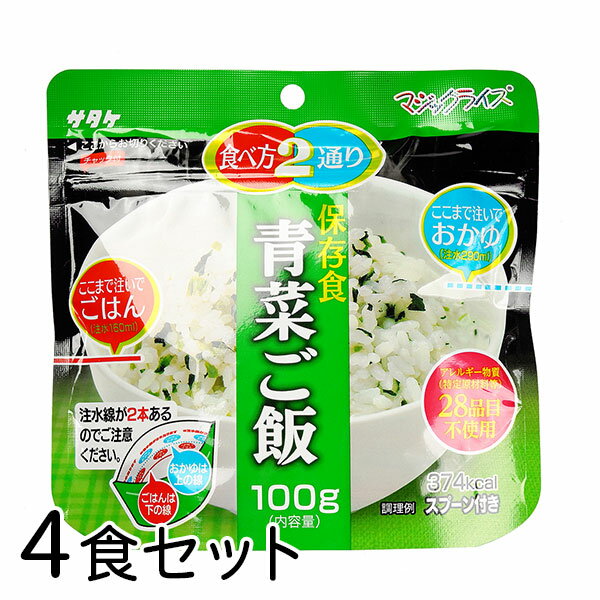 サタケ マジックライス 青菜ご飯 4食 備蓄 レジャー 登山 アウトドア 非常袋 保存期間5年 食べ方2通り おかゆ ご飯 主食 防災用品 保存食 避難袋 アルファ米 アルファ化米