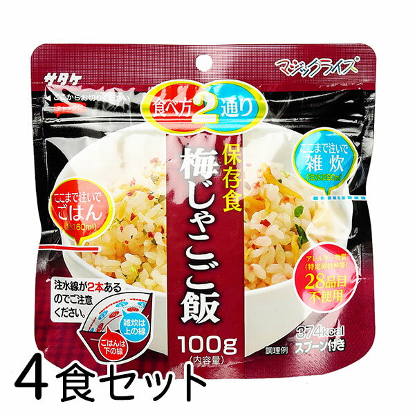 サタケ マジックライス 梅じゃこご飯 4食 備蓄 レジャー 登山 アウトドア 非常袋 保存期間5年 食べ方2通り おかゆ ご飯 主食 防災用品 保存食 避難袋 アルファ米 アルファ化米