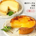 ふらんす屋 焼きチーズ&洋梨タルト 2種セット 13cm 4〜5号 / バレンタイン ホワイトデー 洋菓子 お取り寄せ スイーツ / 景品 イベント 業務用 ギ...