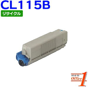 【スーパーSALE期間 15％OFF特価】 【即納品】フジツウ用 CL115B / CL-115B (CL115Aの大容量) シアン リサイクルトナーカートリッジ 【沖縄・離島 お届け不可】
