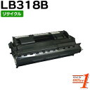 【即納品】フジツウ用 プロセスカートリッジ LB318B / LB-318B (LB318Aの大容量) リサイクルトナーカートリッジ 【沖縄・離島 お届け不可】