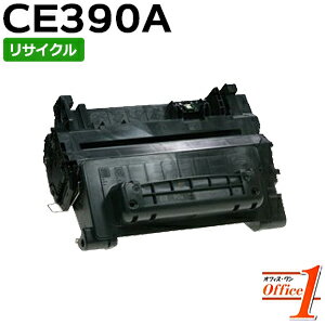 【即納品】ヒューレットパッカード用 CE390A 90A 黒 リサイクルトナーカートリッジ 【沖縄・離島 お届け不可】