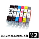 BCI-371XL+370XL/6MP(大容量)【6色セット×2】 互換インクカートリッジ