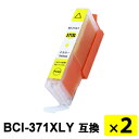 BCI-371XLY(大容量)イエロー 【2本セット】 互換インクカートリッジ
