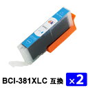BCI-381XLC(大容量)シアン 【2本セット】 互換インクカートリッジ