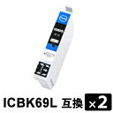 ICBK69L ブラック(増量)【2本セット】 互換インクカートリッジ