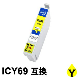 ICY69 イエロー 互換インクカートリッジ