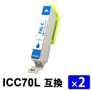 ICC70L シアン 増量タイプ【2本セット】 互換インクカートリッジ