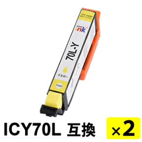 ICY70L イエロー 増量タイプ【2本セット】 互換インクカートリッジ