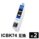 ICBK74 ブラック【2本セット】 互換インクカートリッジ