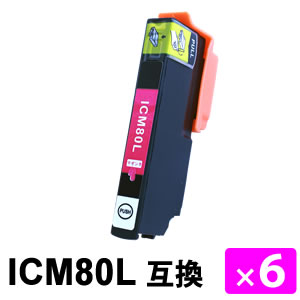 ICM80L マゼンタ 増量タイプ【6本セット】 互換インクカートリッジ