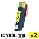 ICY80L イエロー 増量タイプ【2本セット】 互換インクカートリッジ