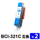 BCI-321C シアン 【2本セット】 互換インクカートリッジ 1