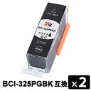 BCI-325PGBK 顔料ブラック 【2本セット】 互換インクカートリッジ(2)