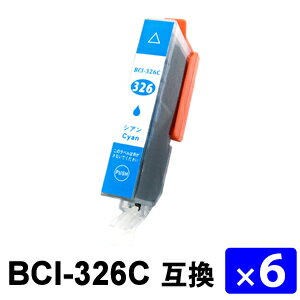 BCI-326C シアン 【6本セット】 互換インクカートリッジ