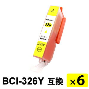 BCI-326Y イエロー 【6本セット】 互換インクカートリッジ