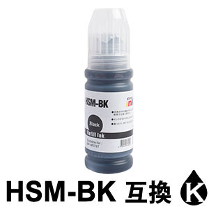 HSM-BK ブラック 互換インクボトル 【沖縄・離島 お届け不可】