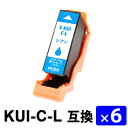 KUI-C-L シアンL 増量タイプ【6本セット】 互換インクカートリッジ