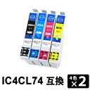 祝10周年 IC74 IC4CL74 【4色セット×2】 互換インクカートリッジ