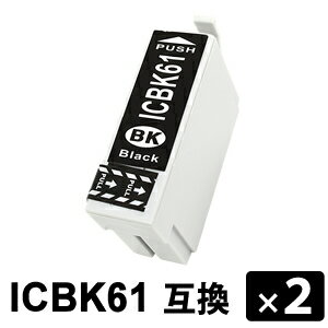 ICBK61 ブラック 【2本セット】 互換インクカートリッジ ICBK61 ブラック 【2本セット】 互換インクカートリッジ