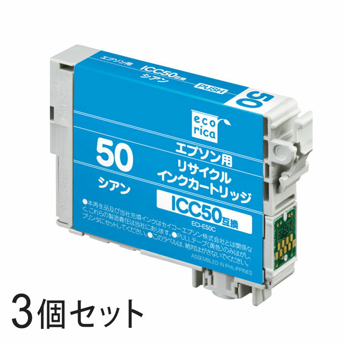 Rakuten - 【3本セット】 ICC50 リサイクルインクカートリッジ シアン エコリカ ECI-E50C エプソン対応 【沖縄・離島 お届け不可】