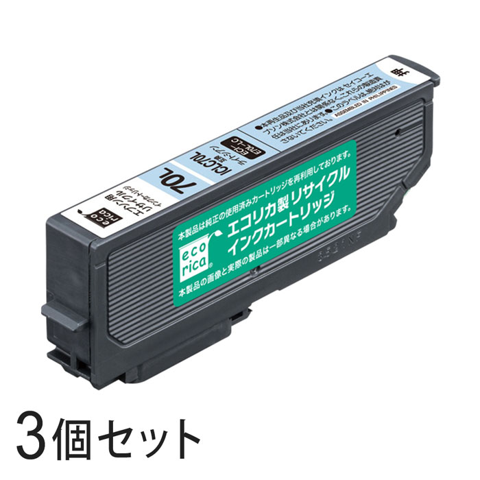 【3本セット】 ICLC70L リサイクルインクカートリッジ ライトシアン エコリカ ECI-E70L-LC エプソン対応 【沖縄・離島 お届け不可】