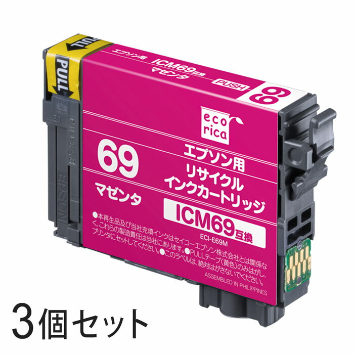 【3本セット】 ICM69 リサイクルインクカートリッジ マゼンタ エコリカ ECI-E69M エプソン対応 【沖縄・離島 お届け不可】