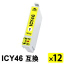 ICY46 イエロー 【12本セット】 互換インクカートリッジ