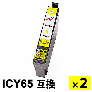 ICY65 イエロー 【2本セット】 互換インク...の商品画像