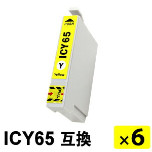 ICY65 イエロー 【6本セット】 互換インクカートリッジ