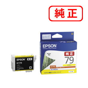 【純正インク】 ICY79 イエロー 【3本セット】EPSON エプソン 【沖縄・離島 お届け不可】