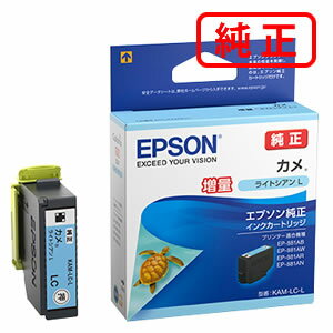 KAM-LC-L カメ ライトシアンL（増量） 【3本セット】EPSON エプソン 純正インクカートリッジ 【沖縄・離島 お届け不可】