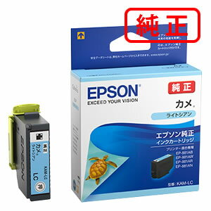 KAM-LC カメ ライトシアン 【3本セット】EPSON エプソン 純正インクカートリッジ 【沖縄・離島 お届け不可】