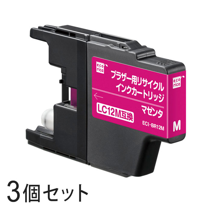 【3本セット】 LC12M リサイクルインクカートリッジ マゼンタ エコリカ ECI-BR12M ブラザー対応 【沖縄・離島 お届け不可】