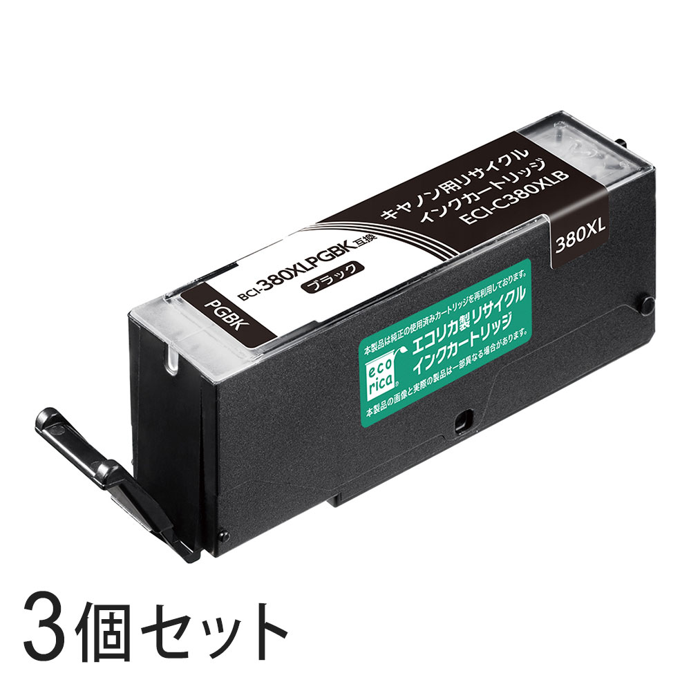 【3本セット】 BCI-380XLPGBKリサイクルインクカートリッジ ブラック エコリカ ECI-C380XLB キヤノン対応 【沖縄・離島 お届け不可】