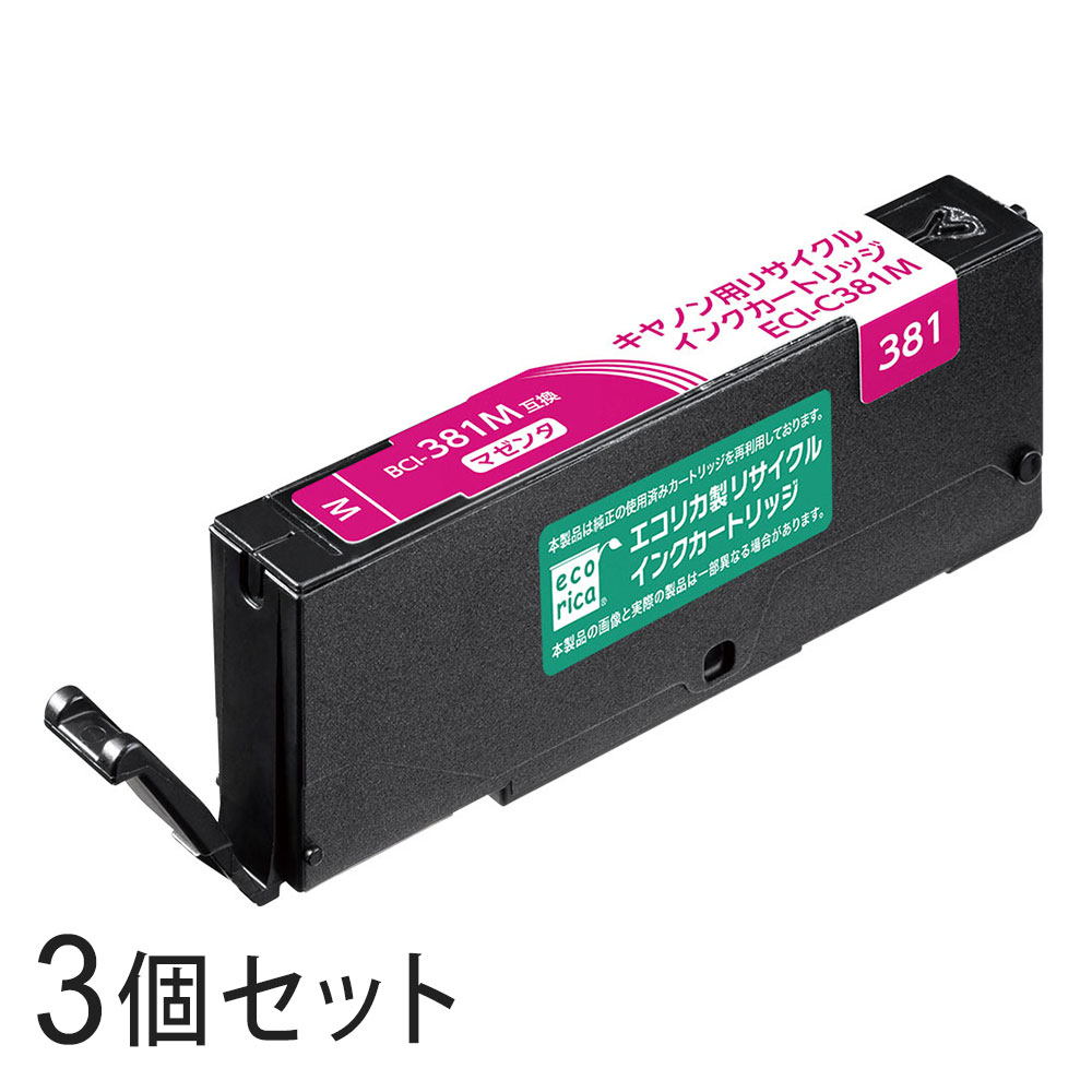 Rakuten - 【3本セット】 BCI-381M リサイクルインクカートリッジ マゼンタ エコリカ ECI-C381XM キヤノン対応 【沖縄・離島 お届け不可】
