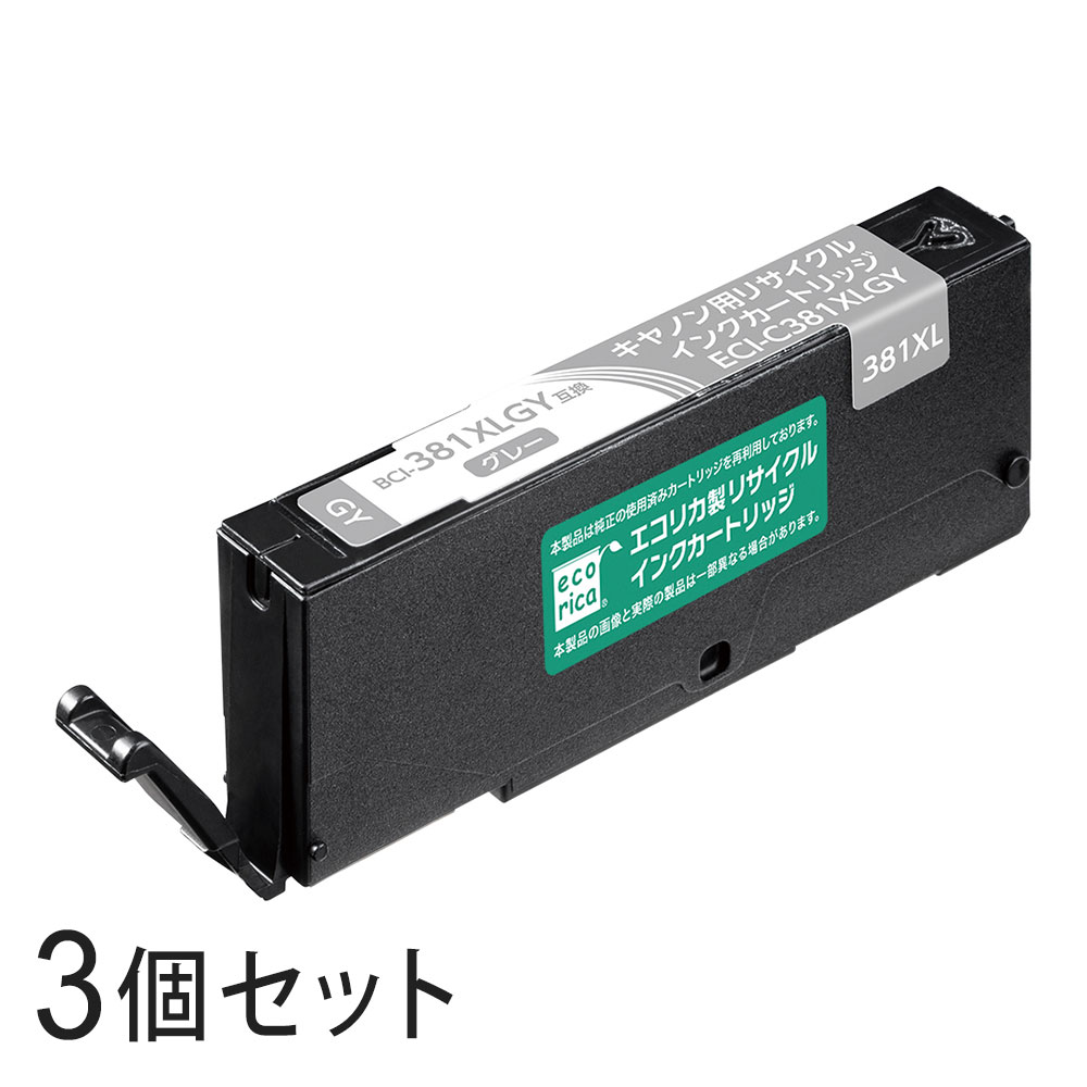 【3本セット】 BCI-381XLGY リサイクルインクカートリッジ グレー エコリカ ECI-C381XGY キヤノン対応 【沖縄・離島 お届け不可】