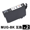 MUG-BK ブラック【2本セット】 互換インクカートリッジ