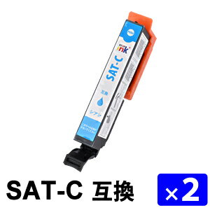 SAT-C シアン【2本セット】 互換インクカートリッジ