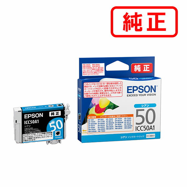 ICC50A1 シアン 【3本セット】EPSON エプソン 純正インクカートリッジ 【沖縄・離島 お届け不可】