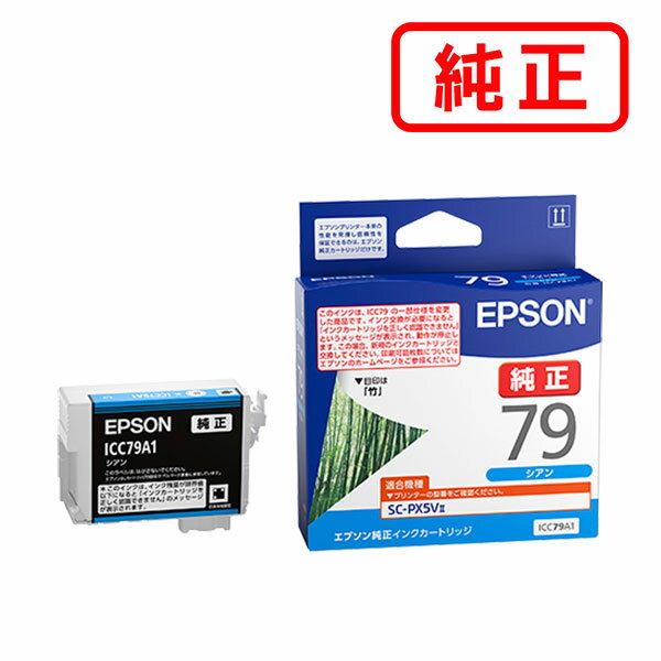 Rakuten - ICC79A1 シアン 【3本セット】EPSON エプソン 純正インクカートリッジ 【沖縄・離島 お届け不可】