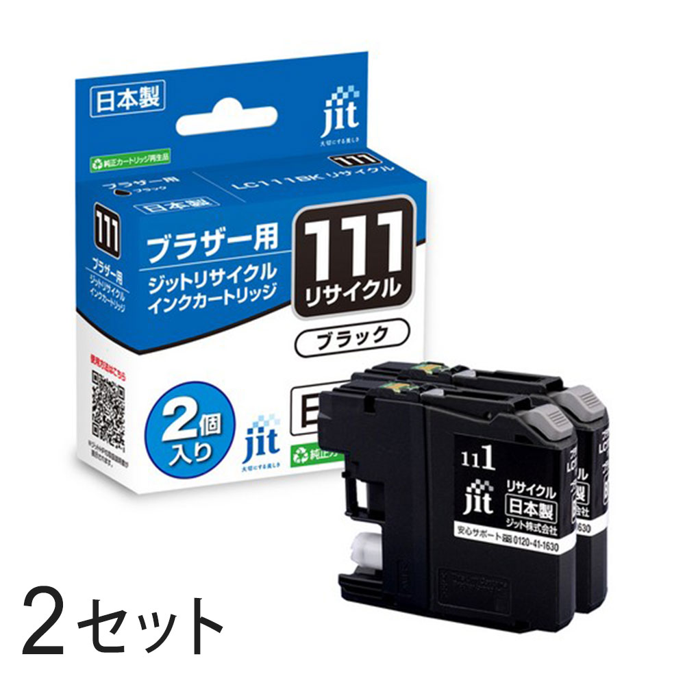 再利用品 - LC111BK-2PK （ブラック2パック） 対応 ジット リサイクルインク JIT-B111B2P 2箱セット ブラザー対応 【沖縄・離島 お届け不可】 【代引不可】