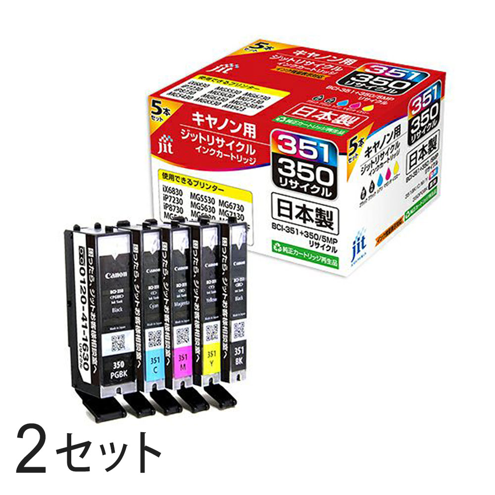 Rakuten - BCI-351+350/5MP 標準5色マルチパック対応 ジット リサイクルインク JIT-C3503515P 2箱セット キャノン対応 【沖縄・離島 お届け不可】 【代引不可】