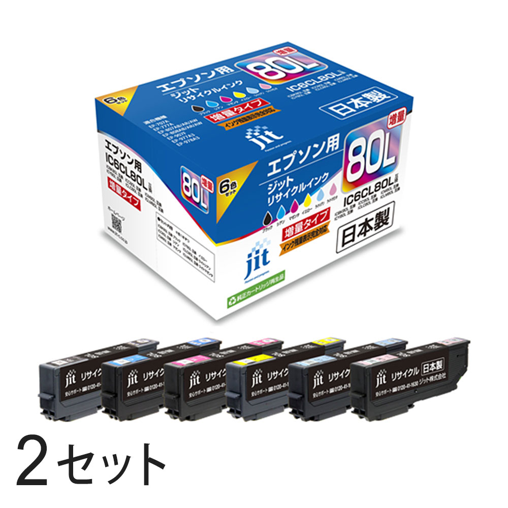 IC6CL80L 増量6色セット対応 ジット リサイクルインク JIT-AE80L6P 2箱セット エプソン対応 【沖縄・離島 お届け不可】 【代引不可】
