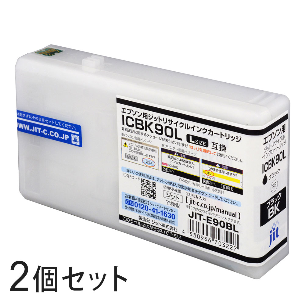 Recyclables - ICBK90L対応 ジット リサイクルインク ブラック JIT-E90BL 2本セット エプソン対応 【沖縄・離島 お届け不可】 【代引不可】