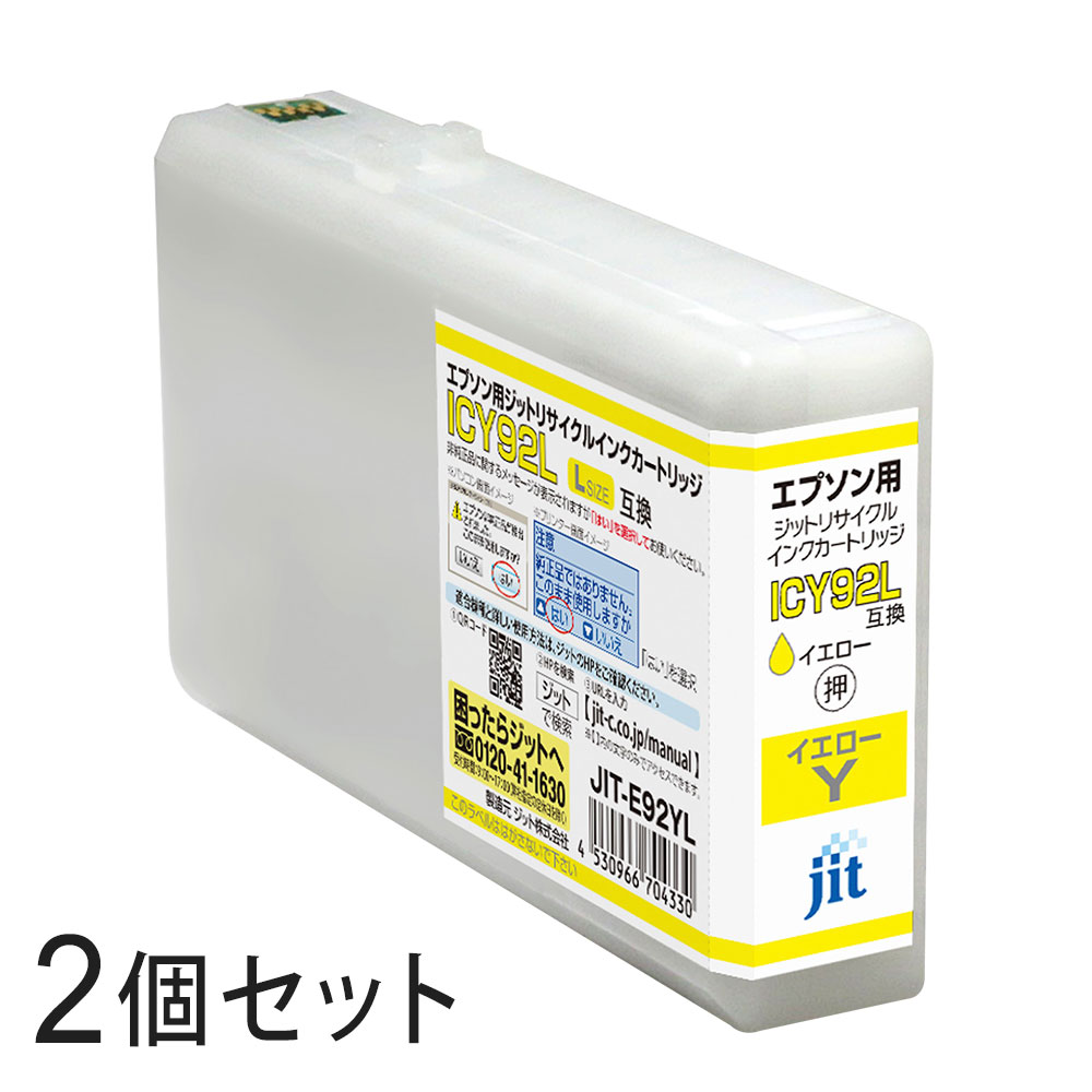 樂天商城 - ICY92L対応 ジット リサイクルインク イエロー JIT-E92YL 2本セット エプソン対応 【沖縄・離島 お届け不可】 【代引不可】