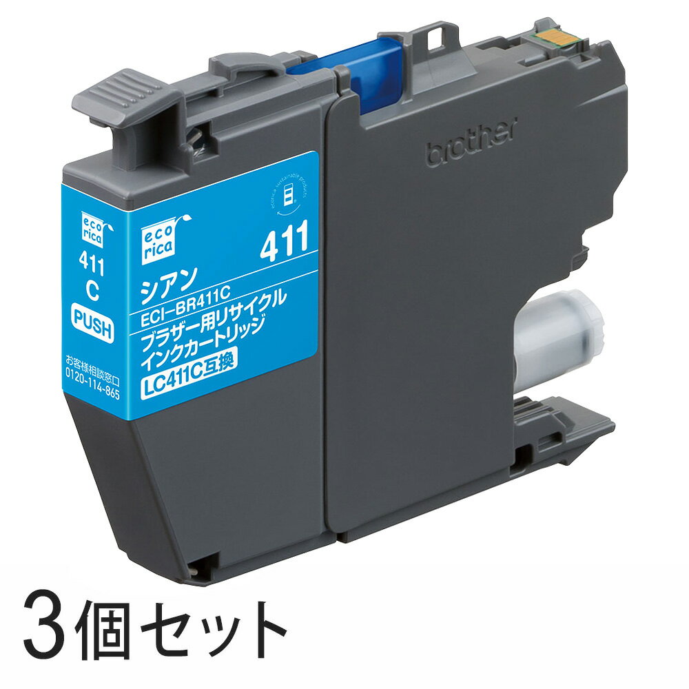 Recyclables - 【3本セット】 LC411C リサイクルインクカートリッジ シアン エコリカ ECI-BR411C ブラザー対応 【沖縄・離島 お届け不可】