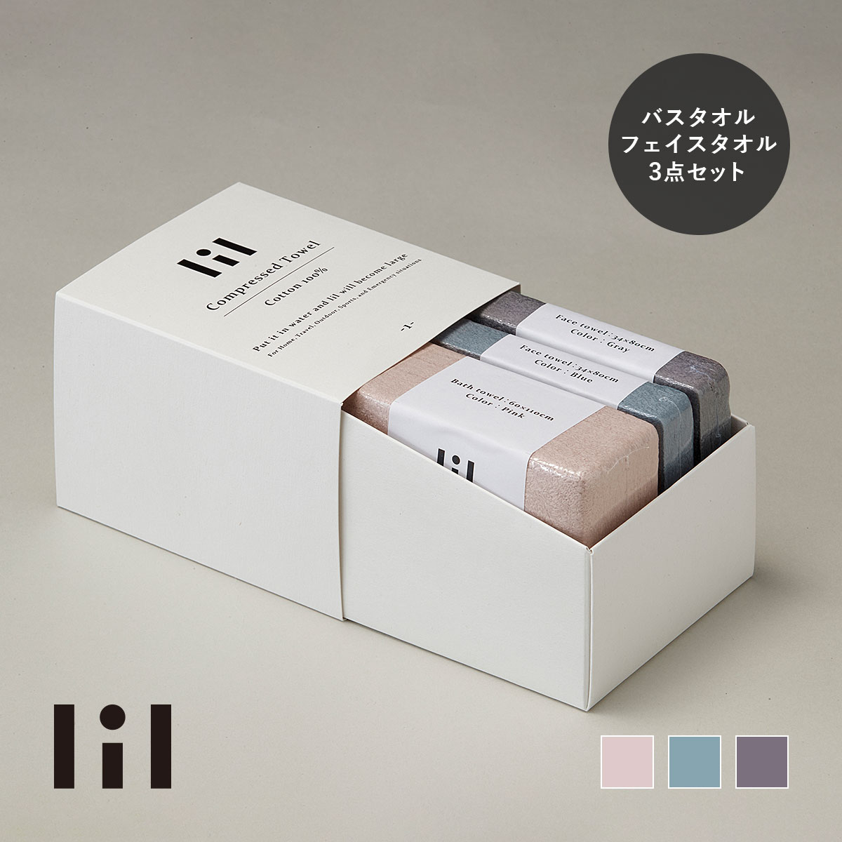 lil リル 圧縮タオルセット（バスタオル 1枚 / フェイスタオル 2枚） | 綿100％ / 高吸水 / コンパクト / アウトドア / 防災 / ギフト / 引き出物 / 贈り物 / スタイレム瀧定大阪 / ピンク / ブルー / グレー【沖縄・離島 お届け不可】